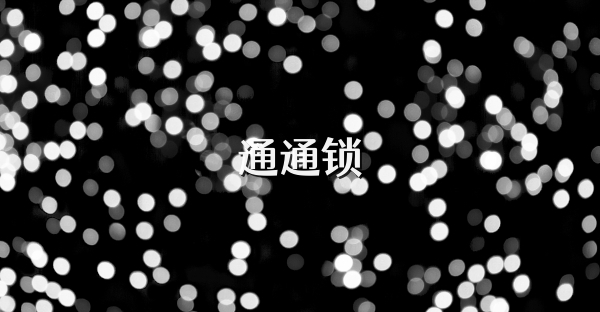 通通锁