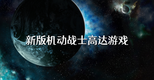 新版机动战士高达游戏