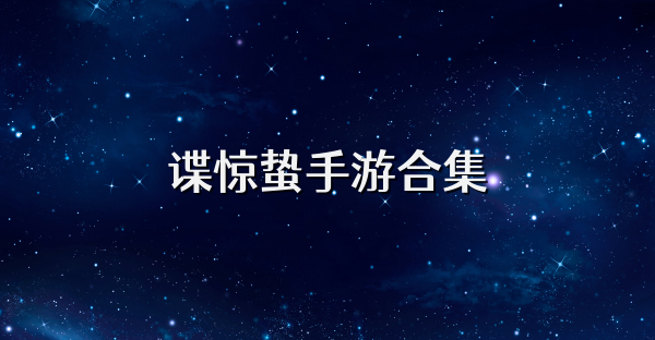 谍惊蛰手游合集