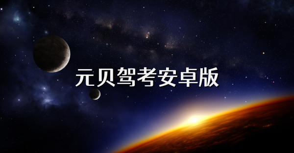 元贝驾考安卓版