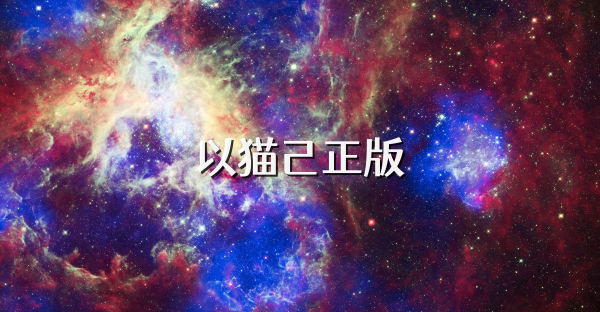 以猫己正版