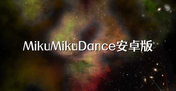 MikuMikuDance安卓版
