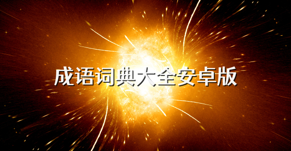 成语词典大全安卓版
