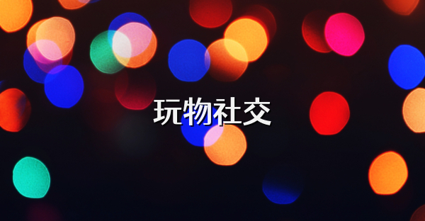 玩物社交