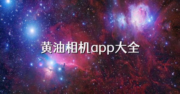 黄油相机app大全