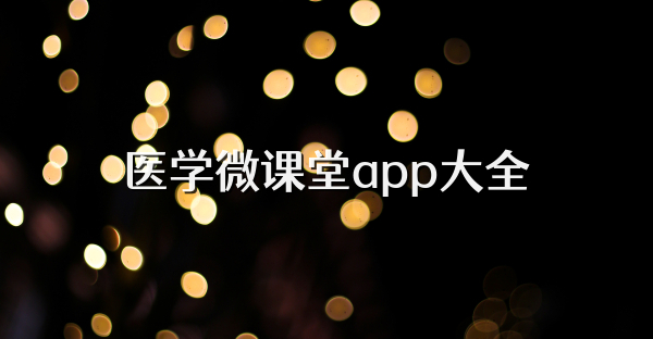 医学微课堂app大全