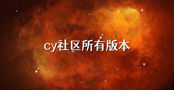 cy社区所有版本