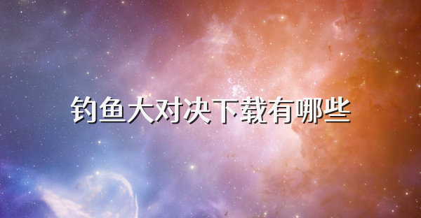 钓鱼大对决下载有哪些