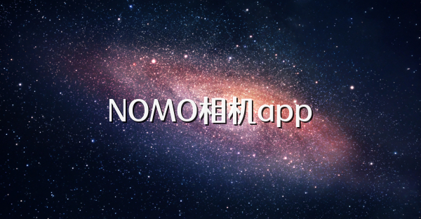 NOMO相机app