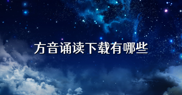 方音诵读下载有哪些