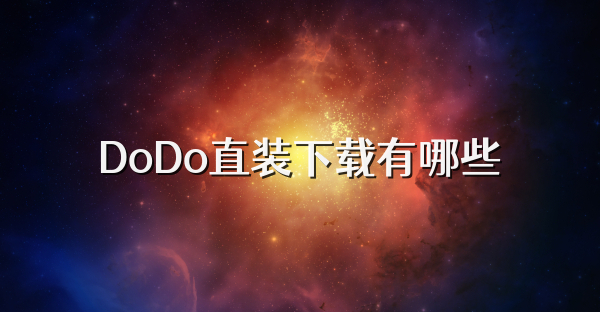 DoDo直装下载有哪些