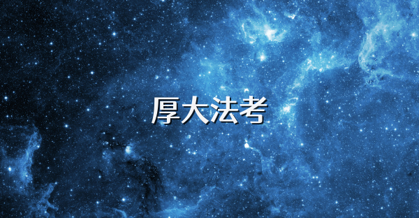 厚大法考