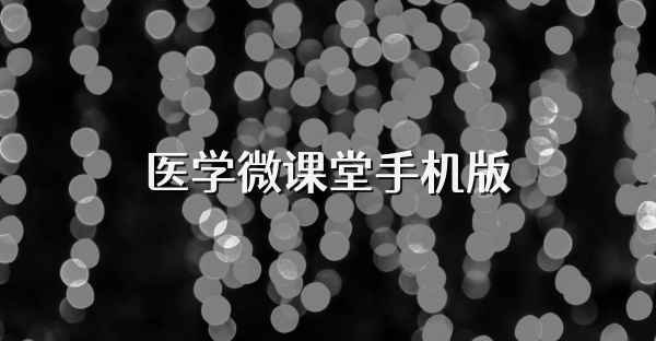 医学微课堂手机版