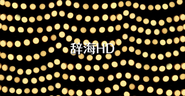 辞海HD