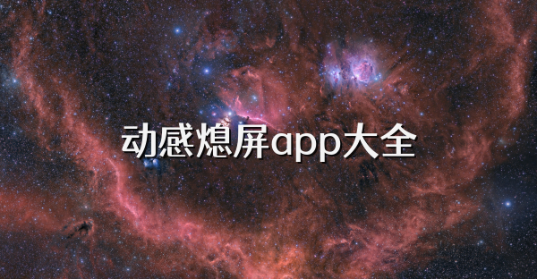 动感熄屏app大全