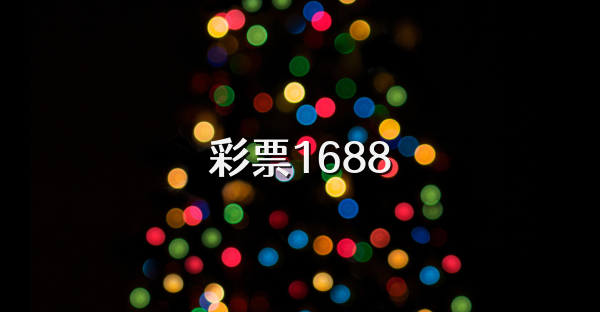 彩票1688