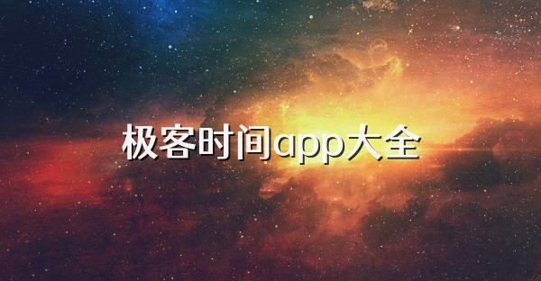 极客时间app大全