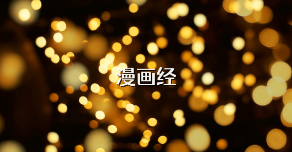 漫画经