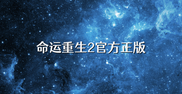 命运重生2官方正版