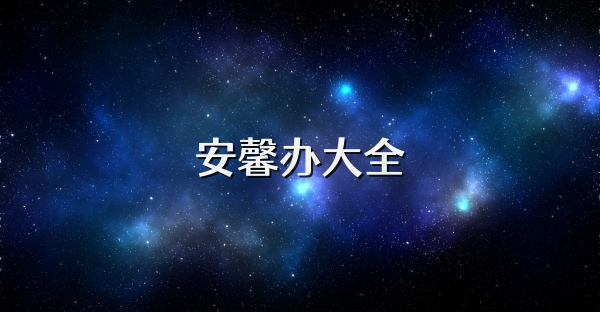 安馨办大全