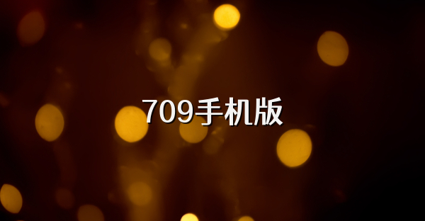 709手机版