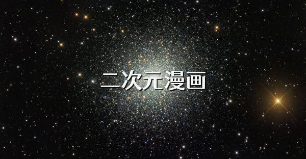 二次元漫画