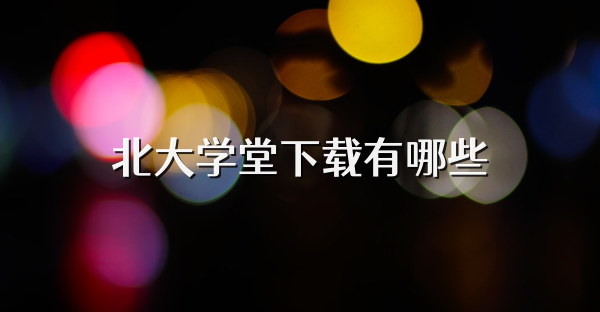 北大学堂下载有哪些