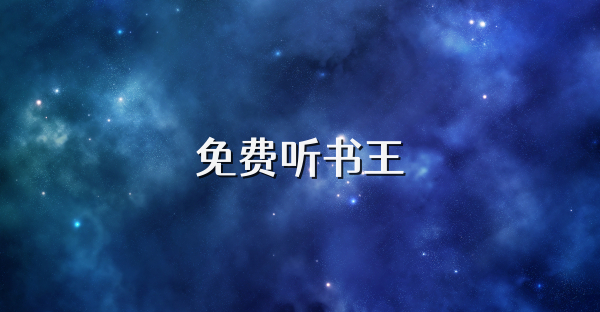 免费听书王