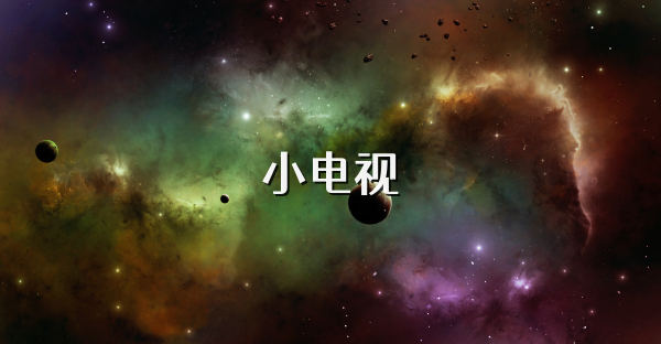 小电视