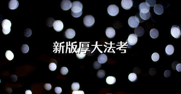 新版厚大法考