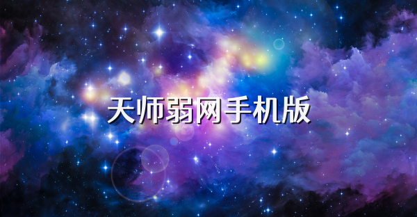 天师弱网手机版