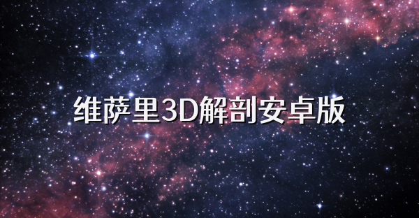 维萨里3D解剖安卓版