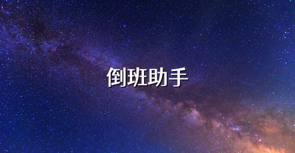 倒班助手