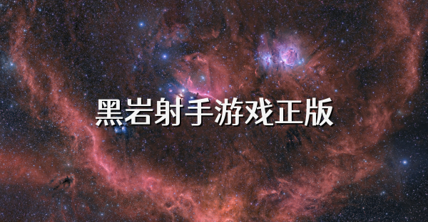 黑岩射手游戏正版
