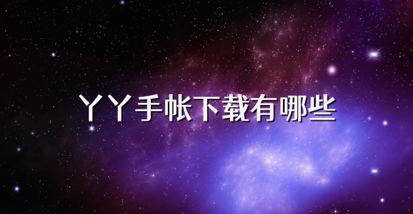 丫丫手帐下载有哪些