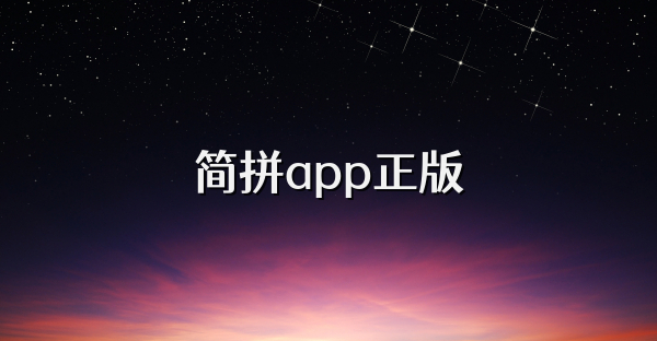 简拼app正版