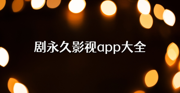 剧永久影视app大全