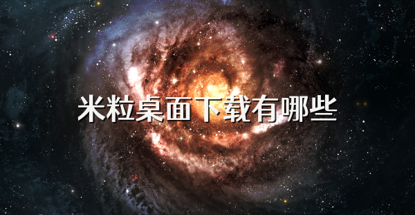 米粒桌面下载有哪些