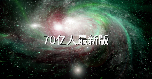 70亿人最新版