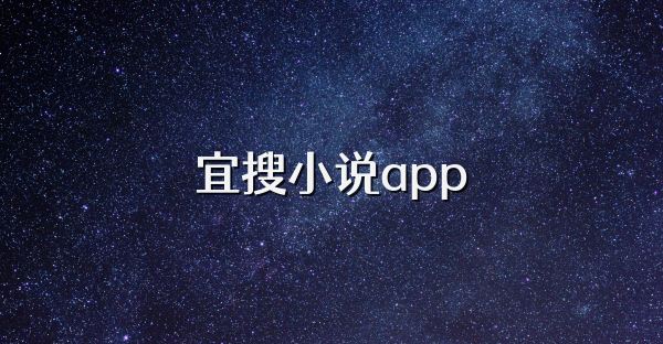 宜搜小说app