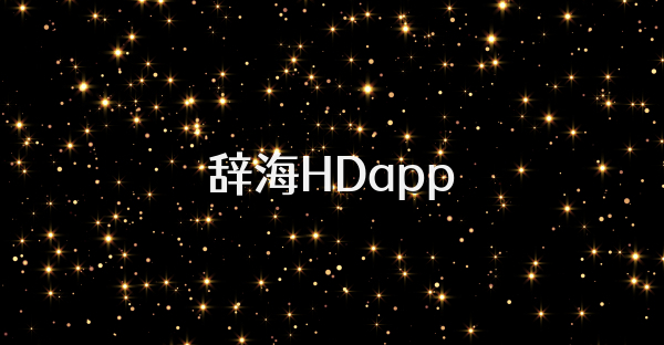 辞海HDapp