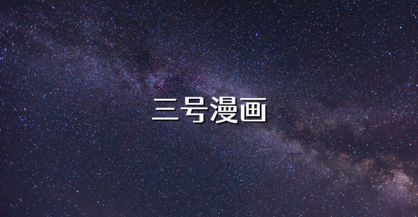 三号漫画