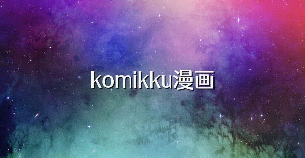 komikku漫画