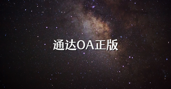 通达OA正版