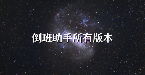 倒班助手所有版本