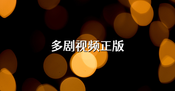 多剧视频正版