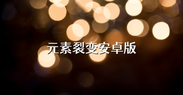 元素裂变安卓版