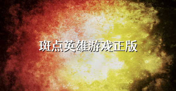 斑点英雄游戏正版