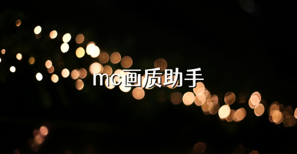 mc画质助手