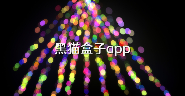 黑猫盒子app
